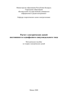 Батюков С.В. и др. (сост.) Расчет электрических цепей постоянного и однофазного синусоидального тока