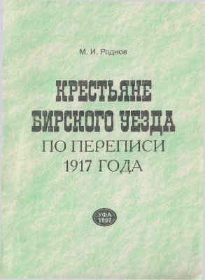 Роднов М.И. Крестьяне Бирского уезда по переписи 1917 года