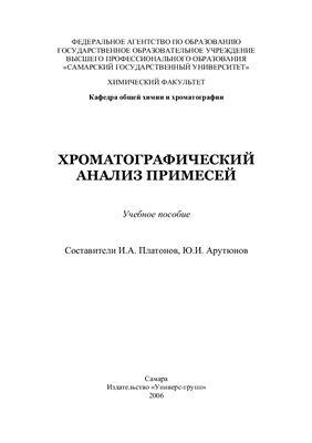 Платонов И.А., Арутюнов Ю.И. Хроматографический анализ примесей