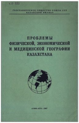 Пальгов Н.Н. (ред.) Проблемы физической, экономической и медицинской географии Казахстана