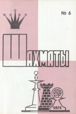 Шахматы Рига 1974 №06 март