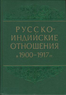 Вигасин А.А. и др. (сост.) Русско-индийские отношения в 1900-1917 гг