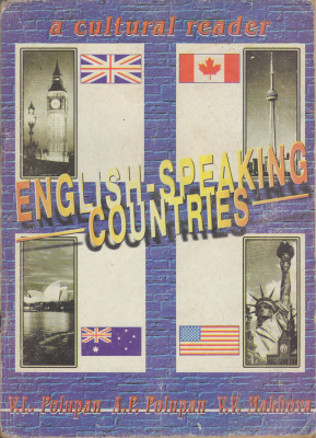 Полупан А.П., Полупан В.Л., Махова В.В. English-speaking countries: A cultural reader
