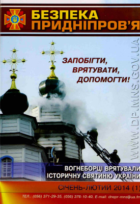 Безпека Придніпров'я 2014 №01