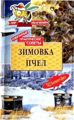 Кокорев Н., Чернов Б. Зимовка пчел