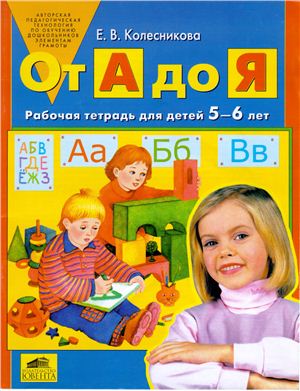 Колесникова Е.В. От А до Я. Рабочая тетрадь для детей 5-6 лет