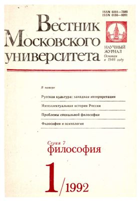 Вестник Московского университета. Серия 7 Философия 1992 №01