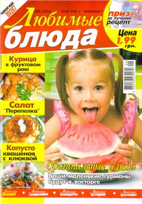 Любимые блюда 2011 №09