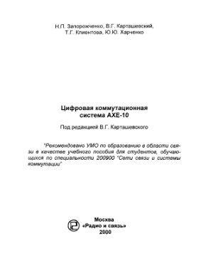 Запорожченко Н.П. и др. Цифровая коммутационная система АХЕ-10