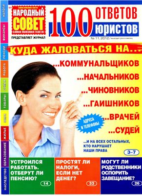 100 ответов юристов (издание Народный совет) 2012 №11