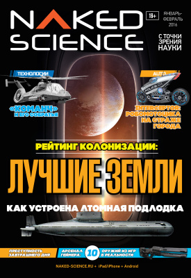 Naked Science 2016 №23 январь-февраль (Россия)