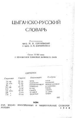Баранников А.П., Сергиевский М.В. Цыганско-русский словарь