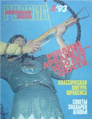 Спортивная жизнь России 1993 №04