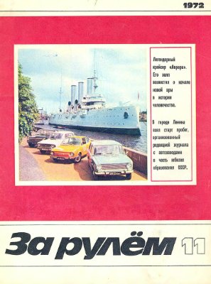 За рулем (советский) 1972 №11