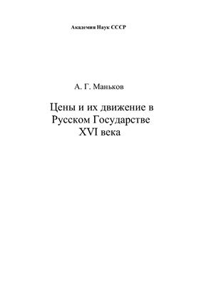 Маньков А.Г. Цены и их движение в Русском государстве XVI века