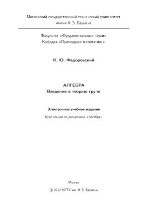Федоровский К.Ю. Алгебра. Введение в теорию групп