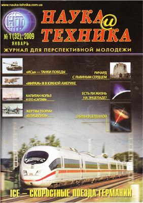 Наука и техника 2009 №01