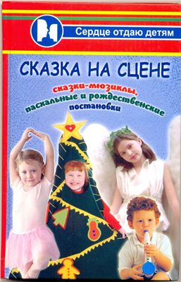 Дзюба П.П. Сказка на сцене: сказки-мюзиклы, пасхальные и рождественские постановки