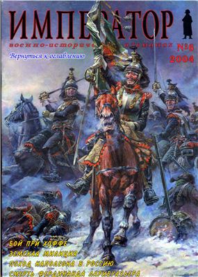 Император. Военно-исторический альманах 2004 №06