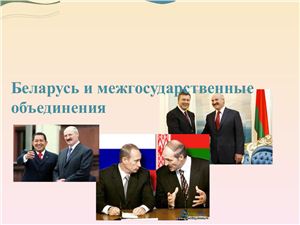 Беларусь и межгосударственные объединения
