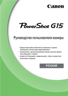 Canon G15. Руководство пользователя камеры