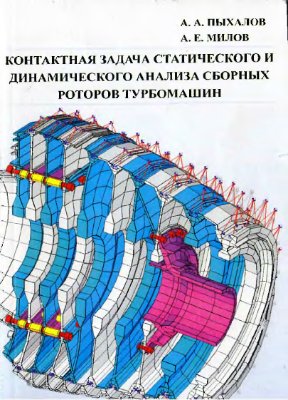 Пыхалов А.А., Милов А.Е. Контактная задача статического и динамического анализа сборных роторов турбомашин