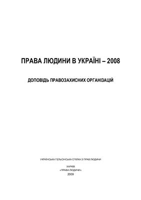 Захаров Є., Яворський В. (ред.). Права людини в Україні - 2008. Доповідь правозахисних організацій