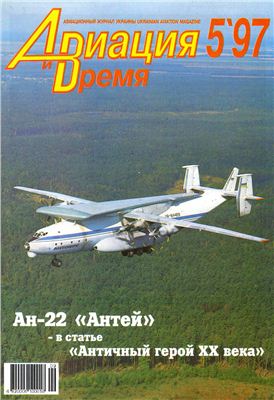 Авиация и время 1997 №05. Ан-22