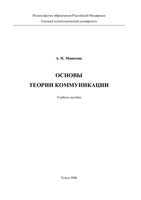 Моисеева А.П. Основы теории коммуникации: Учебное пособие