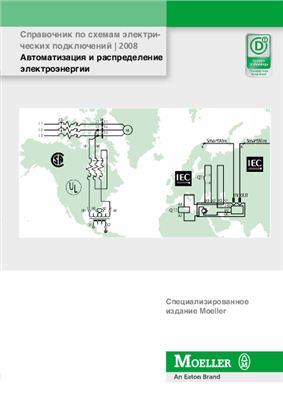 Справочник по схемам электри - ческих подключений | 2008 Автоматизация и распределение электроэнергии Moeller