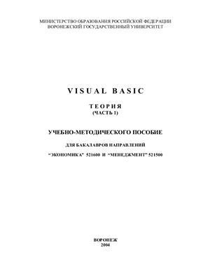 Нагина Е.К., Ищенко В.А. Visual Basic. Теория. Часть 1