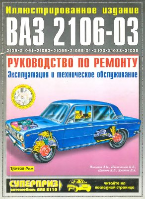 Автомобили ВАЗ 2106-03. Руководство по ремонту, эксплуатации и техническому обслуживанию