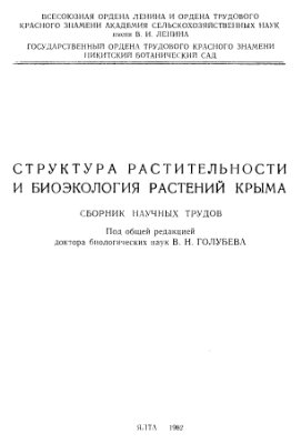 Голубев В.Н. (ред.) Структура растительности и биоэкология растений Крыма