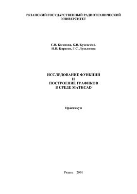 Богатова С.В., Бухенский К.В. и др. Исследование функций и построение графиков в среде Mathcad