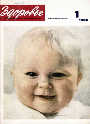 Здоровье 1966 №01 (133) январь