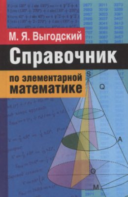 Выгодский М.Я. Справочник по элементарной математике