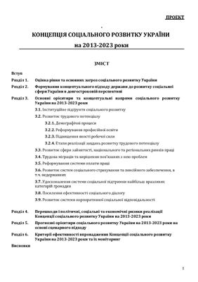 Концепція соціального розвитку України на 2013-2023 роки. Проект