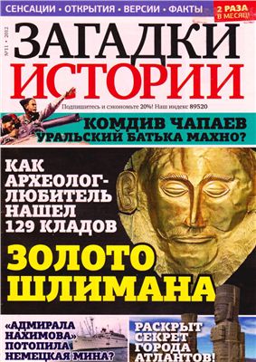 Загадки истории 2012 №11 сентябрь