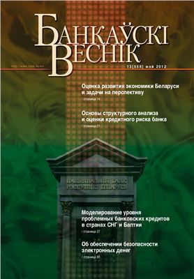 Банкаўскі веснік 2012 № 13 (558) Май (Статейный)