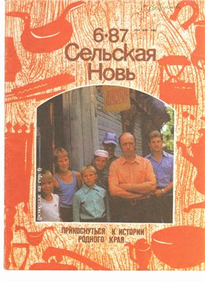 Сельская новь 1987 №06 июнь