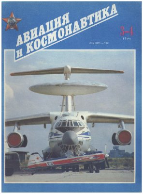 Авиация и космонавтика 1994 №03-04