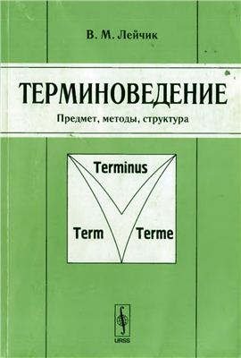 Лейчик В.М. Терминоведение: предмет, методы, структура