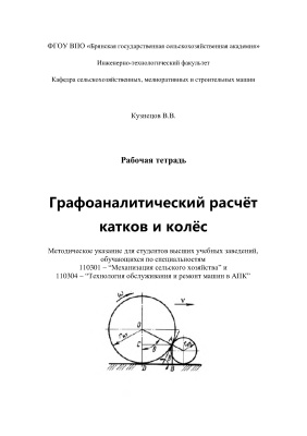 Кузнецов В.В. Графоаналитический расчёт катков и колёс. Рабочая тетрадь