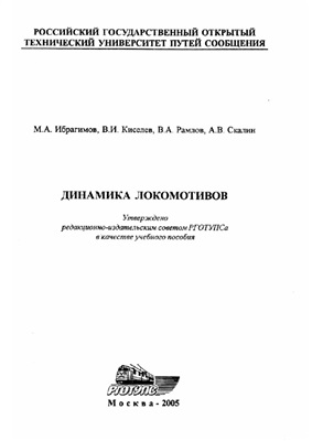 Ибрагимов М.А. и др. Динамика локомотивов