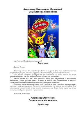 Житинский А.Н. Энциклопедия покемонов