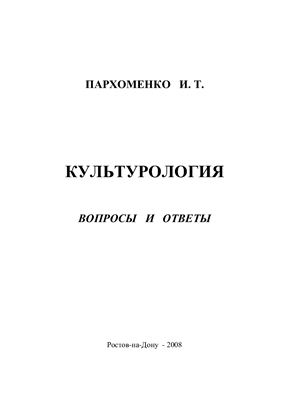 Пархоменко И.Т. Культурология. Вопросы и ответы