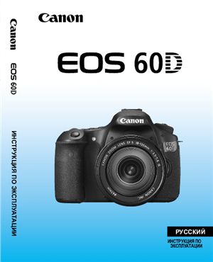 Инструкция по эксплуатации - Цифровой фотоаппарат Canon EOS 60D