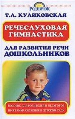 Куликовская Т.А. Речеслуховая гимнастика для развития речи дошкольников