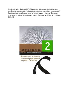 Кулясова А.А., Кулясов И.П. Локальные социально-экологические конфликты в контексте глобального процесса лесной сертификации