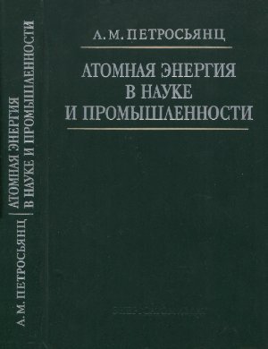 Петросьянц А.М. Атомная энергия в науке и промышленности